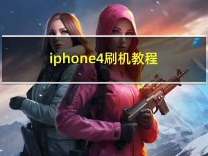 iphone4刷机教程（iphone45.1.1）