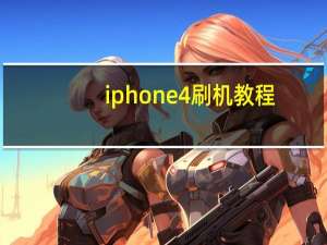 iphone4刷机教程（iphone45.1.1）