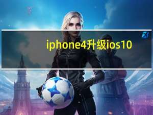 iphone4升级ios10.3.4（iphone4升级ios7教程）