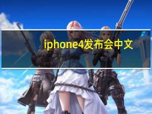 iphone4发布会中文（iphone4发布会下载）