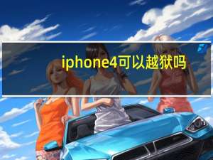 iphone4可以越狱吗（iphone4s能越狱吗）