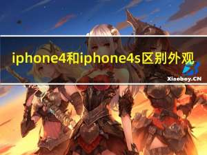 iphone4和iphone4s区别外观（iphone4s和iphone4的区别）