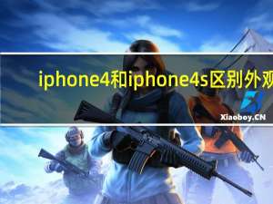 iphone4和iphone4s区别外观（iphone4s和iphone4的区别）