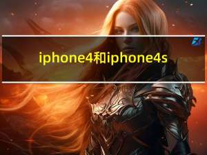 iphone4和iphone4s（iphone4与iphone4s的区别）