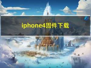iphone4固件下载（iphone4固件降级）