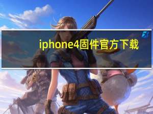 iphone4固件官方下载（iphone4固件）