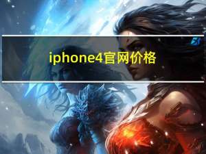 iphone4官网价格（苹果中国官网4s价格）