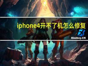 iphone4开不了机怎么修复（iphone4开不了机）