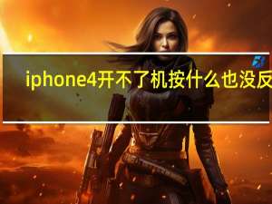 iphone4开不了机 按什么也没反应（iphone4开不了机）