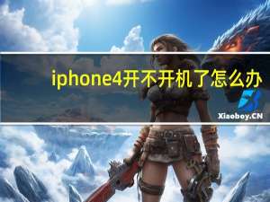 iphone4开不开机了怎么办（iphone4开不了机怎么办）