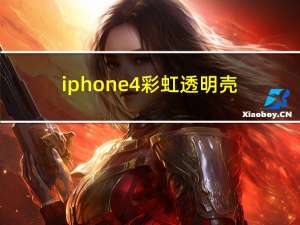 iphone4彩虹透明壳（iphone4彩信设置）