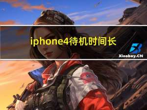 iphone4待机时间长（4s待机时间）