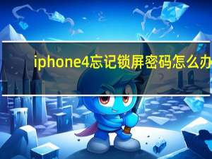 iphone4忘记锁屏密码怎么办（iphone4现在多少钱）
