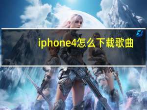 iphone4怎么下载歌曲（iphone4下载歌曲）