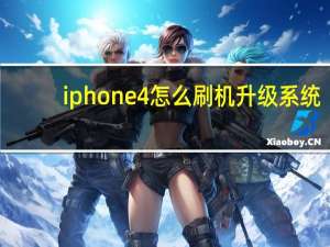 iphone4怎么刷机升级系统（iphone4怎么刷机）