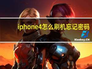 iphone4怎么刷机忘记密码（iphone4怎么刷机）