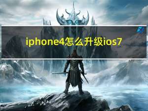 iphone4怎么升级ios7（苹果4可以升级ios7吗）