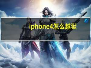 iphone4怎么越狱（iphone4怎么设置手机铃声）