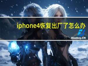 iphone4恢复出厂了怎么办（iphone4恢复出厂）
