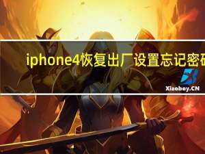 iphone4恢复出厂设置忘记密码（iphone4恢复出厂设置）
