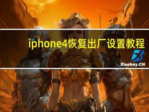 iphone4恢复出厂设置教程（iphone4恢复出厂设置）