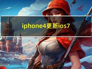 iphone4更新ios7（iphone4如何升级ios7）