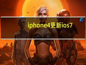 iphone4更新ios7（iphone4如何升级ios7）