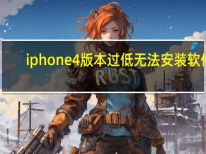 iphone4版本过低无法安装软件（iphone48g价格）