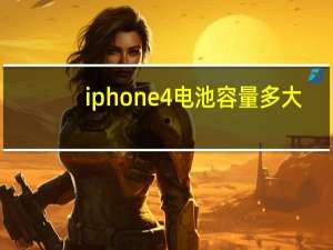 iphone4电池容量多大（iphone4电池容量）