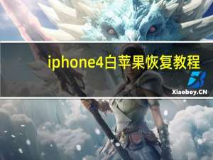 iphone4白苹果恢复教程（iphone4白苹果）