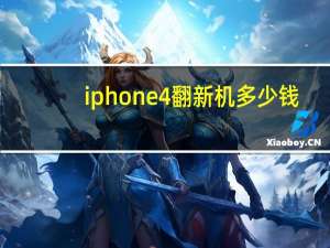 iphone4翻新机多少钱（iphone4翻新机）