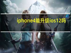 iphone4能升级ios12吗（iphone4能升级ios6吗）