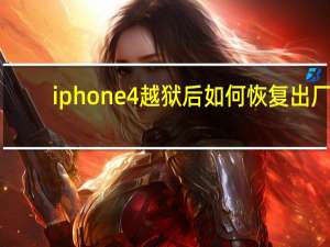 iphone4越狱后如何恢复出厂（iphone4越狱后怎么恢复）