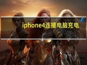 iphone4连接电脑充电（iphone4连接电脑）
