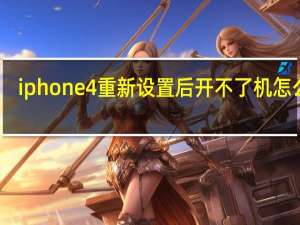 iphone4重新设置后开不了机怎么办（iphone4开不了机怎么办）