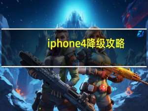 iphone4降级攻略（iphone4降级）