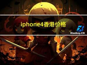 iphone4香港价格（香港iphone4s最新报价）