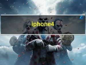 iphone4（8g价格）