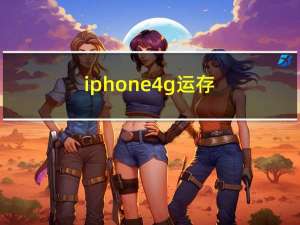 iphone 4g运存（iphone 4g）