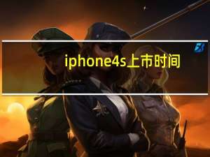 iphone4s上市时间（iphone4s中国的上市时间）