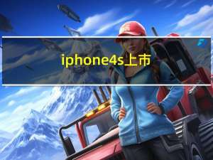 iphone4s上市（iphone4s中国的上市时间）