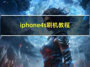 iphone4s刷机教程（苹果4s怎么刷机）
