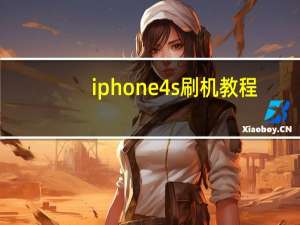 iphone4s刷机教程（苹果4s怎么刷机）