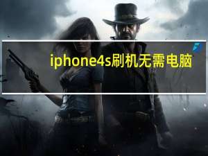 iphone4s刷机无需电脑（iphone4s刷机）