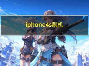 iphone4s刷机（iphone4s5.1.1）