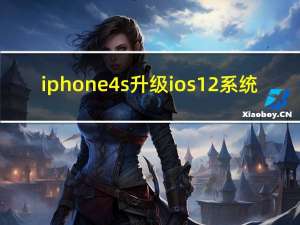 iphone4s升级ios12系统（iphone4s升级ios7教程）