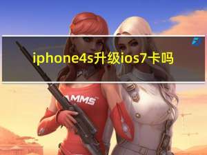 iphone4s升级ios7卡吗（iphone4s升级ios7怎么样）