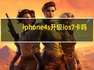iphone4s升级ios7卡吗（iphone4s升级ios7怎么样）