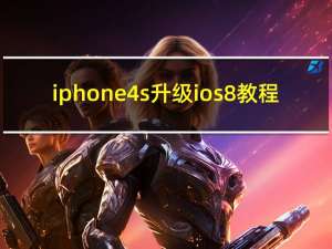 iphone4s升级ios8教程（iphone4s升级ios8）