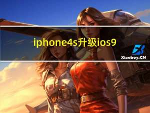 iphone4s升级ios9（iphone4s升级ios7）